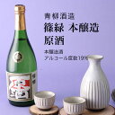 【日本酒】篠緑 本醸造 原酒 720ml 3本セット 青柳酒造 千葉県 お酒 グルメ プレゼント ギフト お土産 父の日 母の日 還暦 誕生日 記念品 退職祝い 結婚祝い 送料無料 