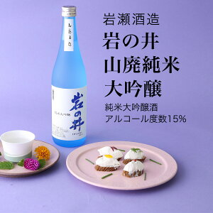 【日本酒】岩の井 山廃純米大吟醸 720ml 岩瀬酒造（千葉県 酒 地酒 ギフト プレゼント 夏酒 冷酒 お土産 暑中見舞い お中元 グルメ 敬老の日 内祝い 送料無料）