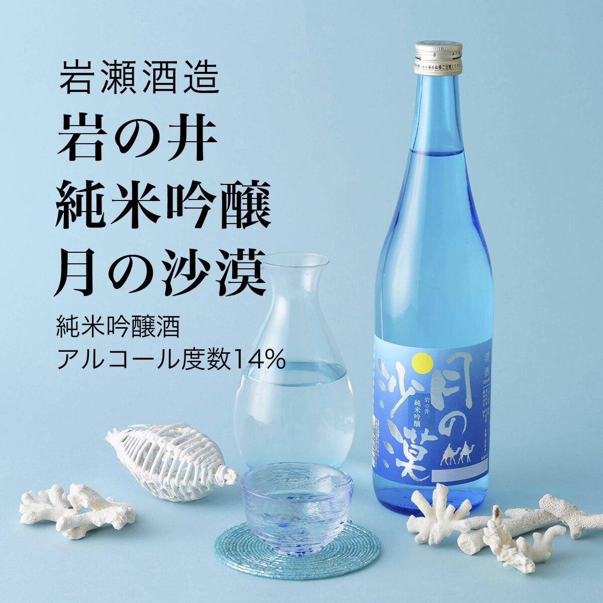 【日本酒】岩の井 純米吟醸 月の沙漠 720ml 2本セット 岩瀬酒造 千葉県 お酒 グルメ プレゼント ギフト お土産 父の日 母の日 還暦 誕生日 記念品 退職祝い 結婚祝い 送料無料 