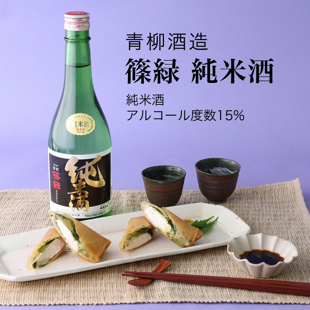 【日本酒】篠緑 純米酒 720ml×3本セット 青柳酒造（千葉県 お酒 グルメ プレゼント ギフト お土産 父の日 母の日 還暦 誕生日 記念品 退職祝い 結婚祝い 送料無料）