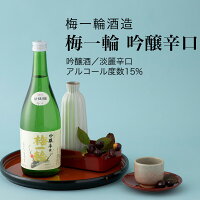 【日本酒】梅一輪 吟醸辛口 吟醸酒 720ml・1800ml 梅一輪酒造(千葉県 お酒 グルメ プレゼント ギフト お土産 父の日 母の日 還暦 誕生日 記念品 退職祝い 結婚祝い 送料無料)