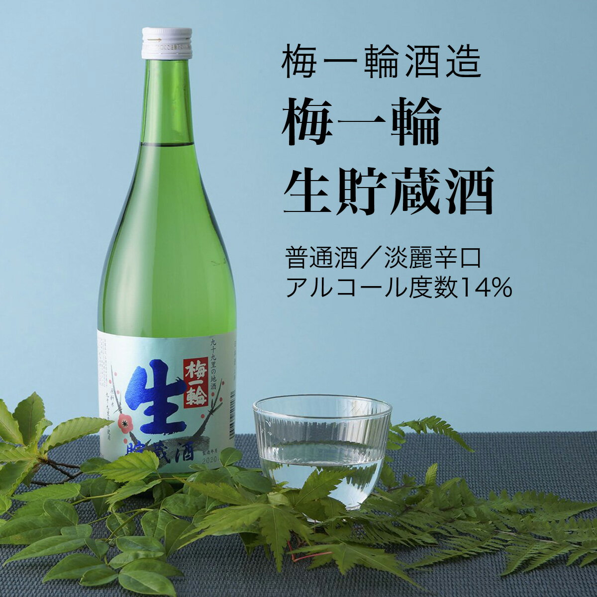 【日本酒】梅一輪 生貯蔵酒 普通酒 720ml・1800ml 梅一輪酒造(千葉県 お酒 グルメ プレゼント ギフト お土産 父の日 母の日 還暦 誕生日 記念品 退職祝い 結婚祝い 送料無料)