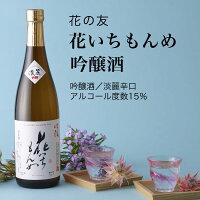 【日本酒】花いちもんめ 吟醸酒 720ml・1800ml 花の友(千葉県 お酒 グルメ プレゼント ギフト お土産 父の日 母の日 還暦 誕生日 記念品 退職祝い 結婚祝い 送料無料)