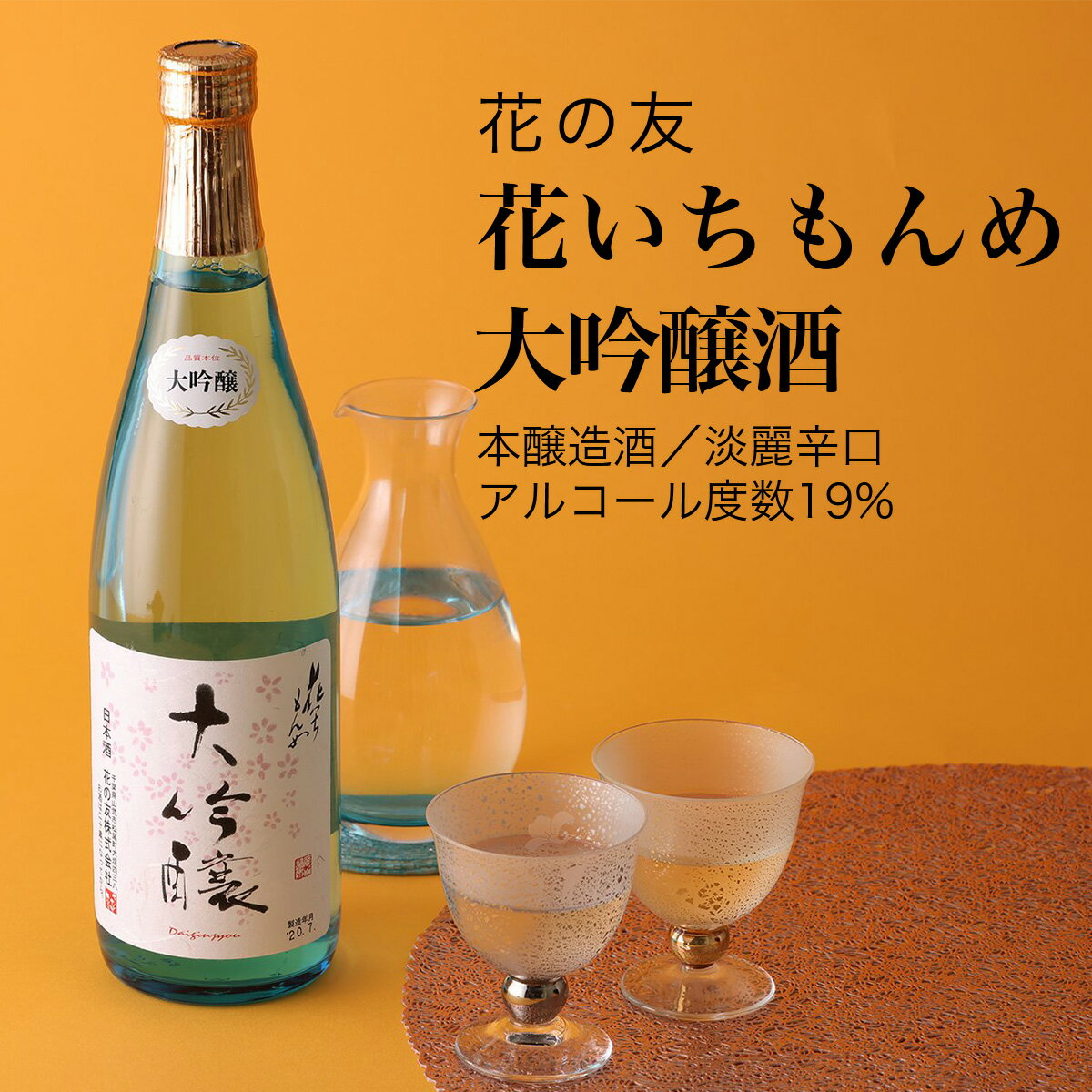 【日本酒】花いちもんめ 大吟醸酒 720ml 2本セット 花の友 千葉県 お酒 グルメ プレゼント ギフト お土産 父の日 母の日 還暦 誕生日 記念品 退職祝い 結婚祝い 送料無料 