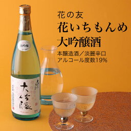 【日本酒】花いちもんめ 大吟醸酒 720ml×2本セット 花の友（千葉県 お酒 グルメ プレゼント ギフト お土産 父の日 母の日 還暦 誕生日 記念品 退職祝い 結婚祝い 送料無料）