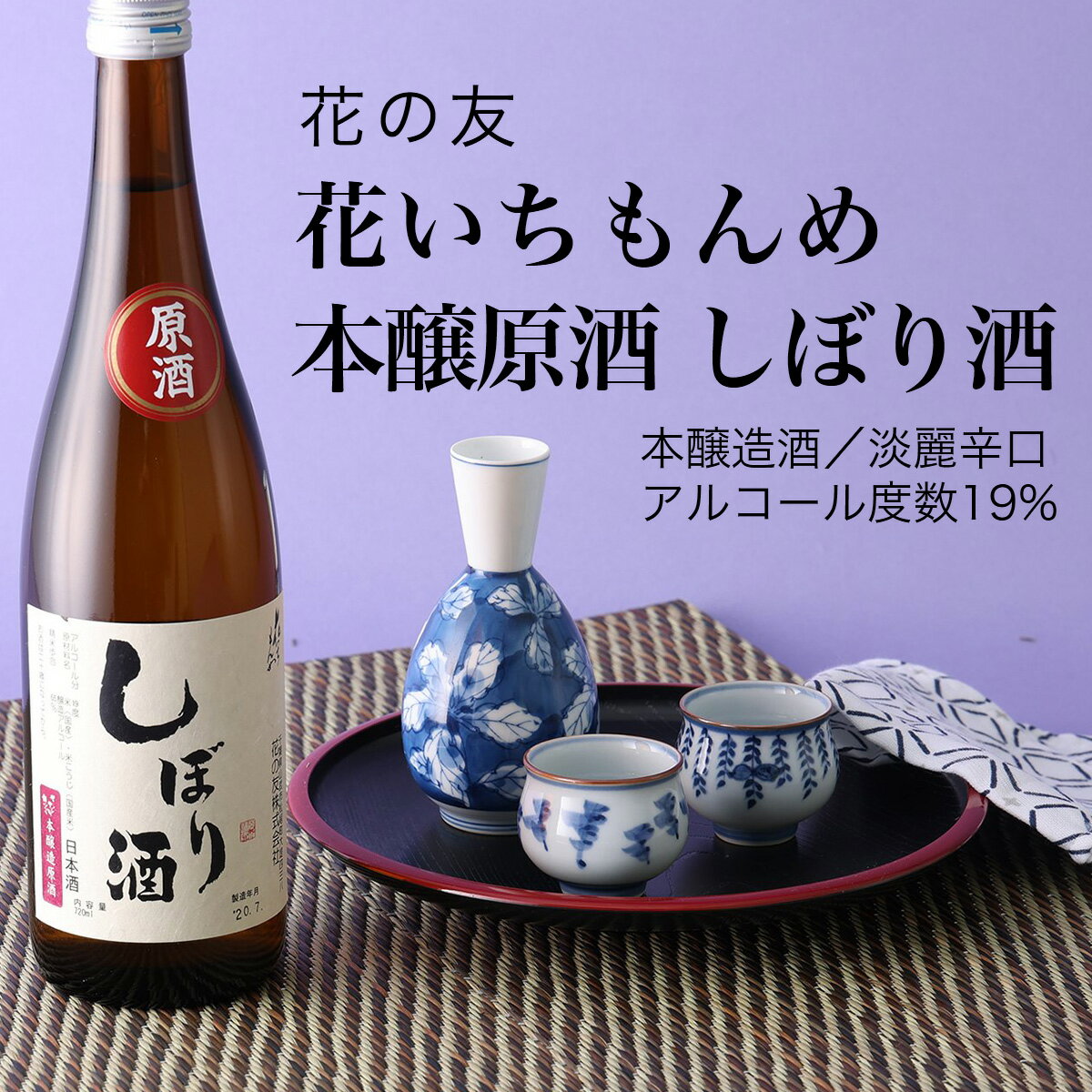 【日本酒】花いちもんめ 本醸原酒 しぼり酒 720ml×3本セット 花の友（千葉県 お酒 グルメ プレゼント ギフト お土産 父の日 母の日 還暦 誕生日 記念品 退職祝い 結婚祝い 送料無料）