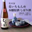 【日本酒】花いちもんめ 本醸原酒 しぼり酒 720ml 3本セット 花の友 千葉県 お酒 グルメ プレゼント ギフト お土産 父の日 母の日 還暦 誕生日 記念品 退職祝い 結婚祝い 送料無料 