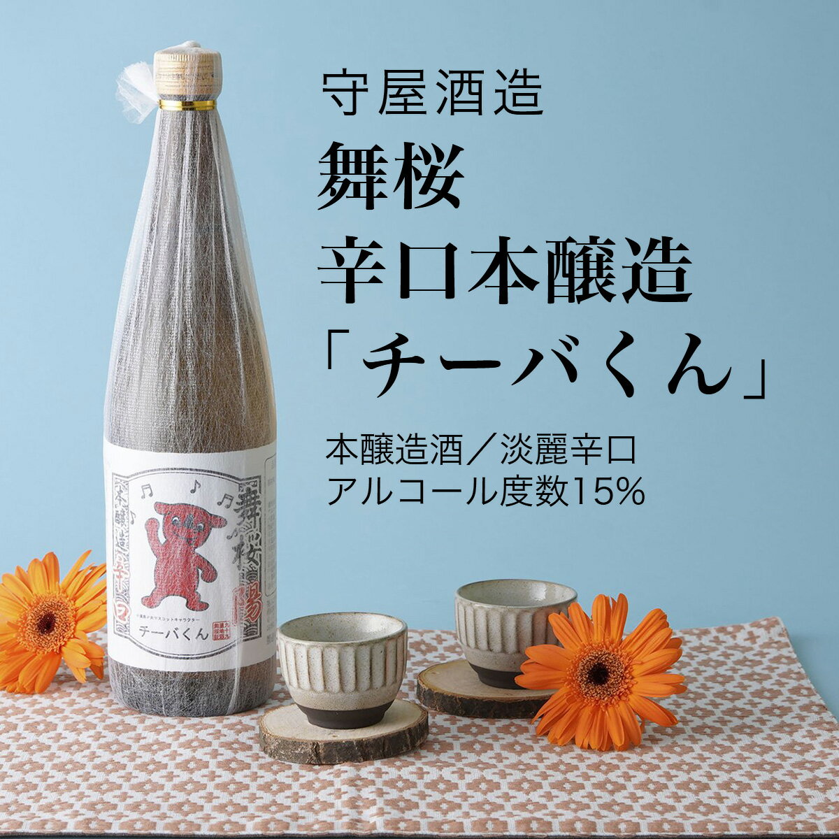 【日本酒】舞桜 辛口本醸造「チーバくん」 720ml・1800ml 守屋酒造(千葉県 お酒 グルメ プレゼント ギフト お土産 父の日 母の日 還暦 誕生日 記念品 退職祝い 結婚祝い 送料無料)