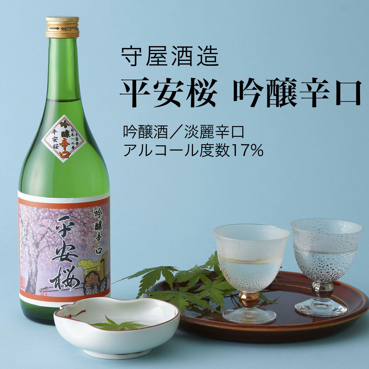 【日本酒】平安桜 吟醸辛口 吟醸酒 守屋酒造（千葉県 お酒 グルメ プレゼント ギフト お土産 お中元 御中元 敬老の日 還暦 誕生日 記念品 退職祝い 結婚祝い 送料無料）のサムネイル