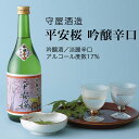 【日本酒】平安桜 吟醸辛口 吟醸酒 720ml・1800ml 守屋酒造 千葉県 お酒 グルメ プレゼント ギフト お土産 父の日 母の日 還暦 誕生日 記念品 退職祝い 結婚祝い 送料無料 