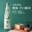 【日本酒】舞桜 辛口純米 純米酒 守屋酒造 山武市(千葉県 お歳暮 御歳暮 お酒 グルメ プレゼント お土産 贈答用 誕生日 送料無料)