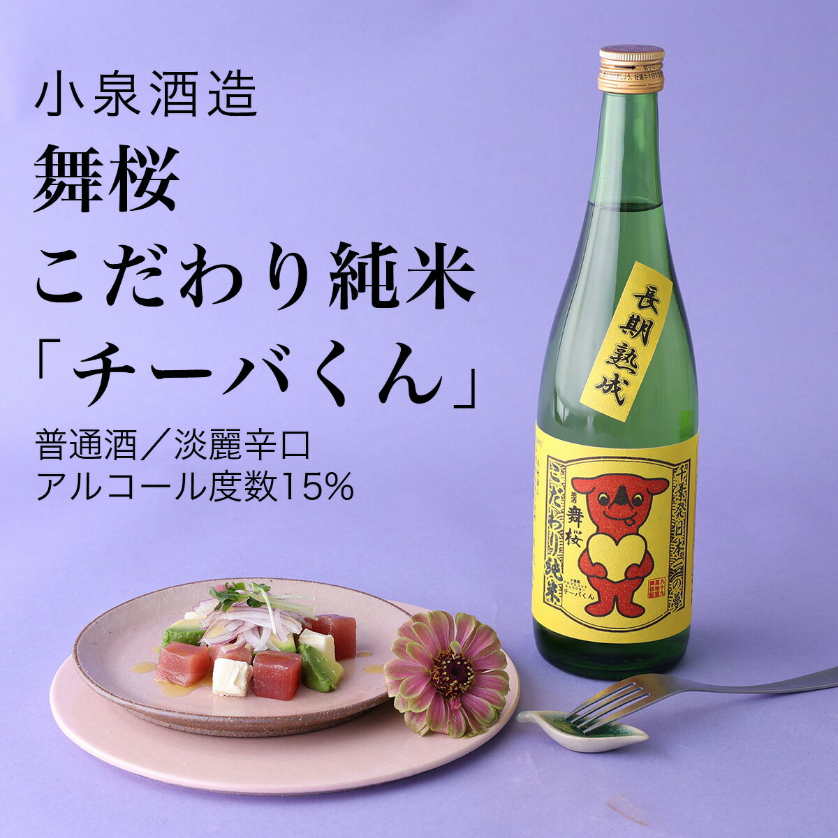 【日本酒】舞桜 こだわり純米 チーバくん 純米酒 720ml・1800ml 守屋酒造 千葉県 お酒 グルメ プレゼント ギフト お土産 父の日 母の日 還暦 誕生日 記念品 退職祝い 結婚祝い 送料無料 