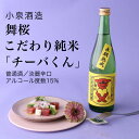 こだわりの日本酒ギフト 【日本酒】舞桜 こだわり純米「チーバくん」純米酒 720ml×3本セット 守屋酒造 淡麗辛口（千葉県 お酒 グルメ プレゼント ギフト お土産 還暦 誕生日 記念品 退職祝い 結婚祝い 送料無料）