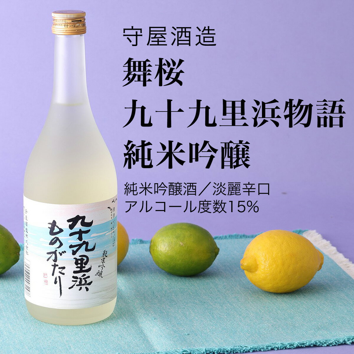 【日本酒】舞桜 九十九里浜物語 純米吟醸 720ml・1800ml 守屋酒造 千葉県 お酒 グルメ プレゼント ギフト お土産 父の日 母の日 還暦 誕生日 記念品 退職祝い 結婚祝い 送料無料 