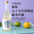 【日本酒】舞桜 九十九里浜物語 純米吟醸 720ml×2本セット 守屋酒造（千葉県 お酒 グルメ プレゼント ギフト お土産 父の日 母の日 還暦 誕生日 記念品 退職祝い 結婚祝い 送料無料）