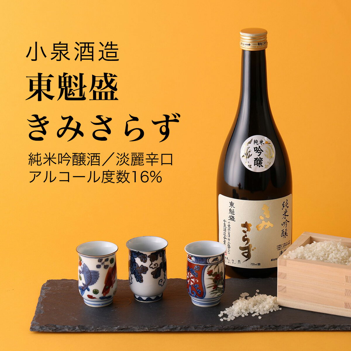 【日本酒】東魁盛 きみさらず 純米吟醸酒 720ml・1800ml 小泉酒造（千葉県 お酒 グルメ プレゼント ギフト お土産 父の日 母の日 還暦 誕生日 記念品 退職祝い 結婚祝い 送料無料）