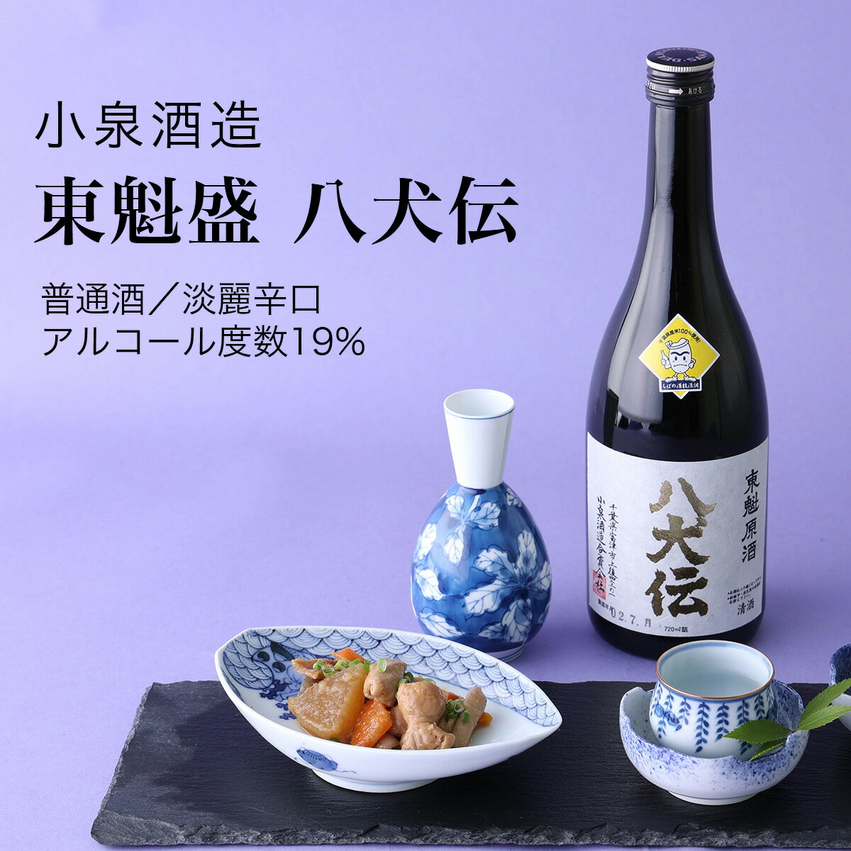 【日本酒】東魁盛 八犬伝 普通酒 1800ml×2本セット 小泉酒造 淡麗辛口（千葉県 お酒 グルメ プレゼント ギフト お土産 還暦 誕生日 記念品 退職祝い 結婚祝い 送料無料）