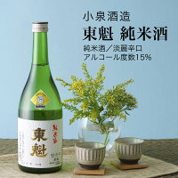 【日本酒】東魁 純米酒 720ml・1800ml 小泉酒造(千葉県 お酒 グルメ プレゼント ギフト お土産 父の日 母の日 還暦 誕生日 記念品 退職祝い 結婚祝い 送料無料)