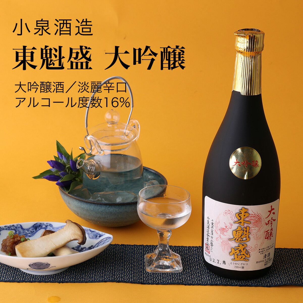 【日本酒】東魁盛 大吟醸 720ml 小泉酒造(千葉県 お酒 グルメ プレゼント ギフト お土産 父の日 母の日 還暦 誕生日 記念品 退職祝い 結婚祝い 送料無料)