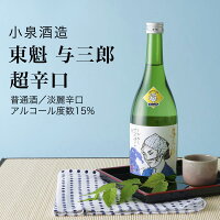 【日本酒】東魁 与三郎 超辛口 純米酒 小泉酒造 富津市(千葉県 お歳暮 御歳暮 お酒 グルメ プレゼント お土産 贈答用 誕生日 送料無料)