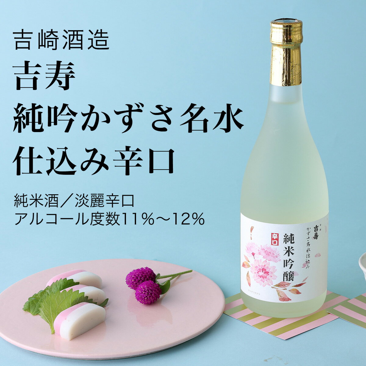 【日本酒】吉寿 純吟かずさ名水仕込み辛口 純米吟醸酒 720ml 3本セット 吉崎酒造 千葉県 お酒 グルメ プレゼント ギフト お土産 父の日 母の日 還暦 誕生日 記念品 退職祝い 結婚祝い 送料無料 