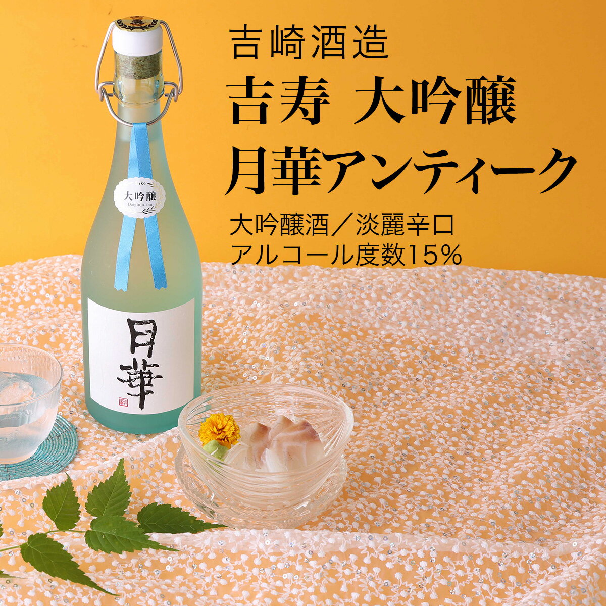 【日本酒】吉寿 大吟醸 月華アンティーク 720ml 吉崎酒