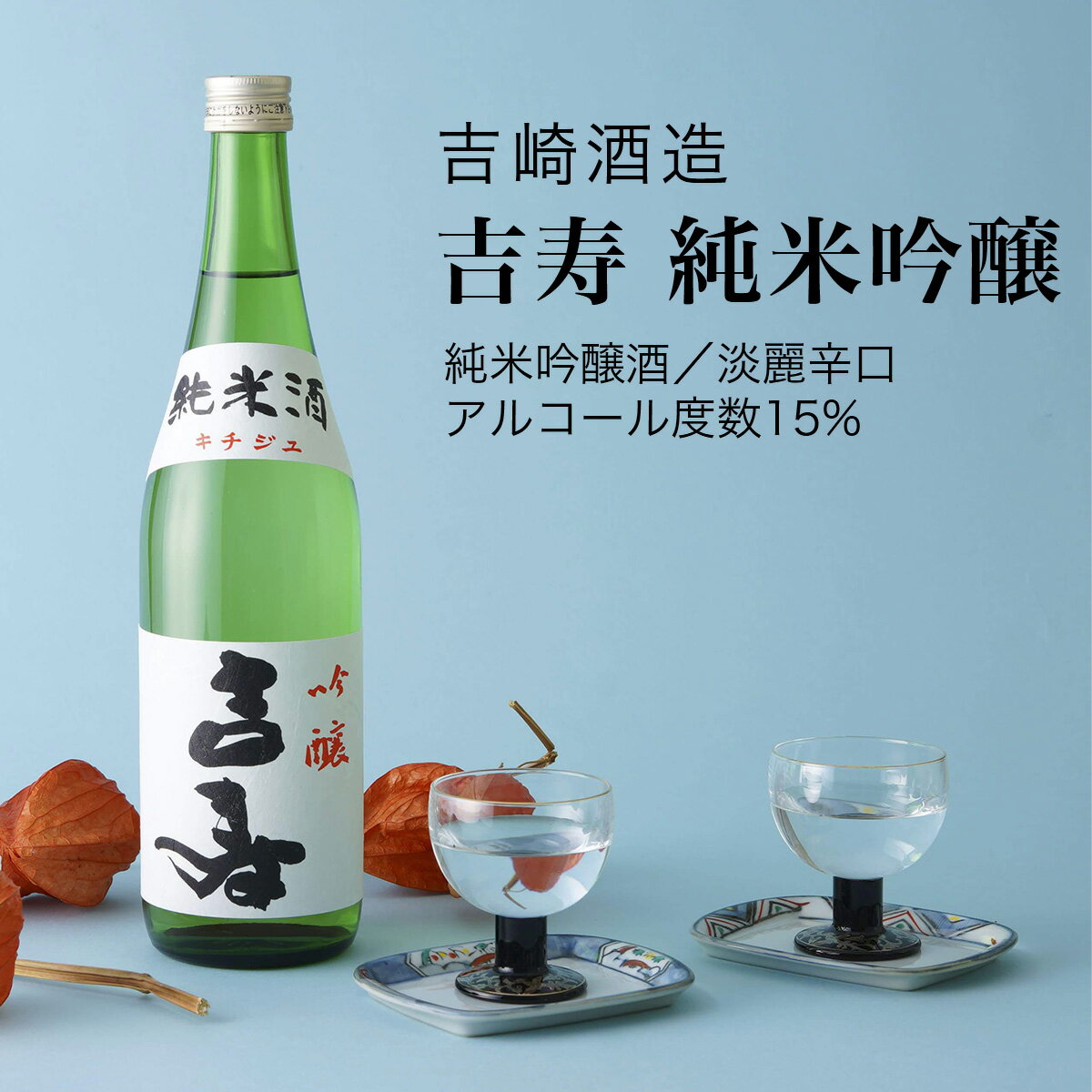 【日本酒】吉寿 純米吟醸 720ml・1800ml 吉崎酒造 千葉県 お酒 グルメ プレゼント ギフト お土産 父の日 母の日 還暦 誕生日 記念品 退職祝い 結婚祝い 送料無料 