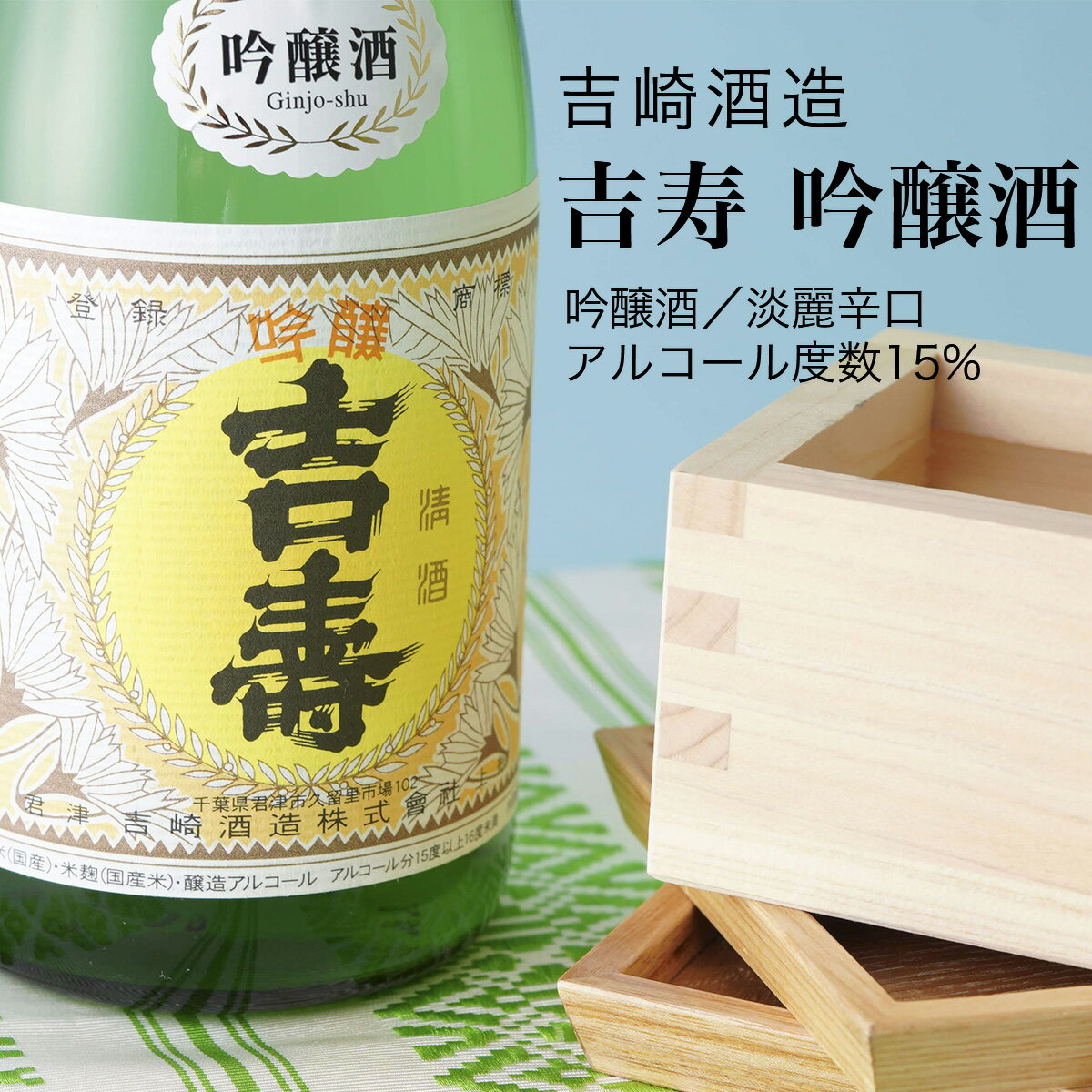 【日本酒】吉寿 吟醸酒 720ml・1800ml 吉崎酒造(千葉県 お酒 グルメ プレゼント ギフト お土産 父の日 母の日 還暦 誕生日 記念品 退職祝い 結婚祝い 送料無料)