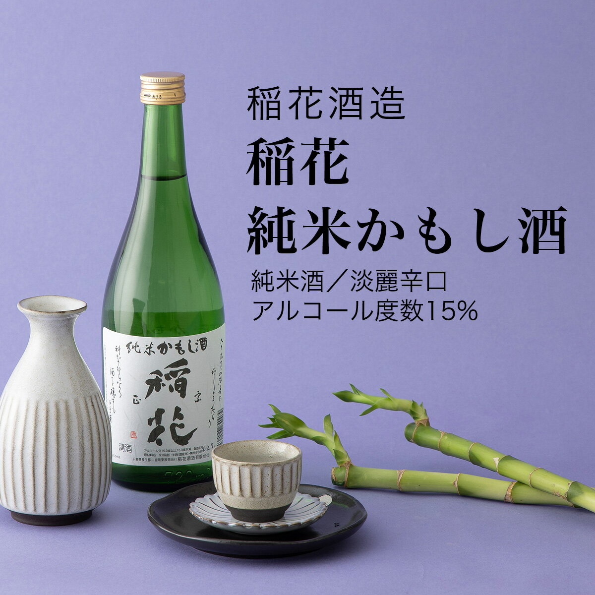 【日本酒】稲花 純米かもし酒 純米酒 720ml・1800ml 稲花酒造(千葉県 お酒 グルメ プレゼント ギフト お土産 父の日 母の日 還暦 誕生日 記念品 退職祝い 結婚祝い 送料無料)