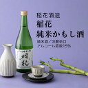 【日本酒】稲花 純米かもし酒 純米酒 720ml・1800ml 稲花酒造 淡麗辛口（千葉県 お酒 グルメ プレゼント ギフト お土産 還暦 誕生日 記念品 退職祝い 結婚祝い 送料無料）