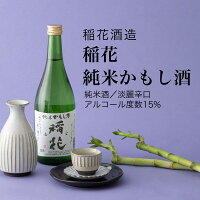 【日本酒】稲花 純米かもし酒 純米酒 稲花酒造 一宮町(千葉県 お酒 ハロウィン 秋酒 グルメ グルメ プレゼント お土産 贈答用 誕生日 送料無料)