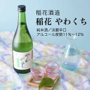 【日本酒】稲花 やわくち 純米酒 720ml×3本セット 稲花酒造 淡麗辛口（千葉県 お酒 グルメ プレゼント ギフト お土産 還暦 誕生日 記念品 退職祝い 結婚祝い 送料無料）