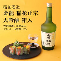 【日本酒】金龍 稲花正宗 大吟醸 箱入 720ml 稲花酒造(千葉県 お酒 グルメ プレゼント ギフト お土産 父の日 母の日 還暦 誕生日 記念品 退職祝い 結婚祝い 送料無料)