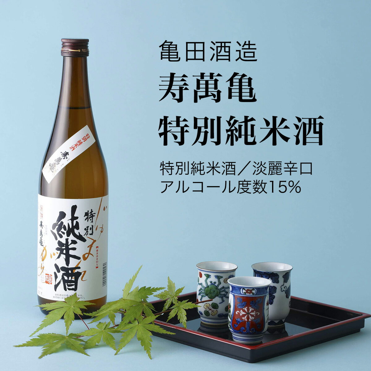 田酒 特別純米 【日本酒】寿萬亀 特別純米酒 720ml×3本セット 亀田酒造（千葉県 お酒 グルメ プレゼント ギフト お土産 父の日 母の日 還暦 誕生日 記念品 退職祝い 結婚祝い 送料無料）