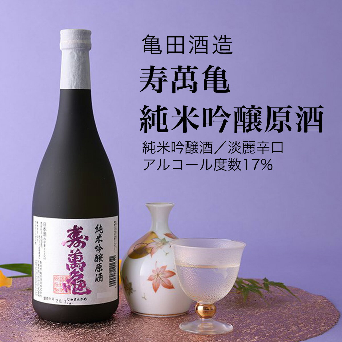 【日本酒】寿萬亀 純米吟醸原酒720ml 2本セット 亀田酒造 千葉県 お酒 グルメ プレゼント ギフト お土産 父の日 母の日 還暦 誕生日 記念品 退職祝い 結婚祝い 送料無料 