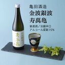 【日本酒】金波銀波 寿萬亀 普通酒 720ml×3本セット 亀田酒造 鴨川市(千葉県 お酒 父の日 母の日 ランキング グルメ プレゼント ギフト お土産 贈答...