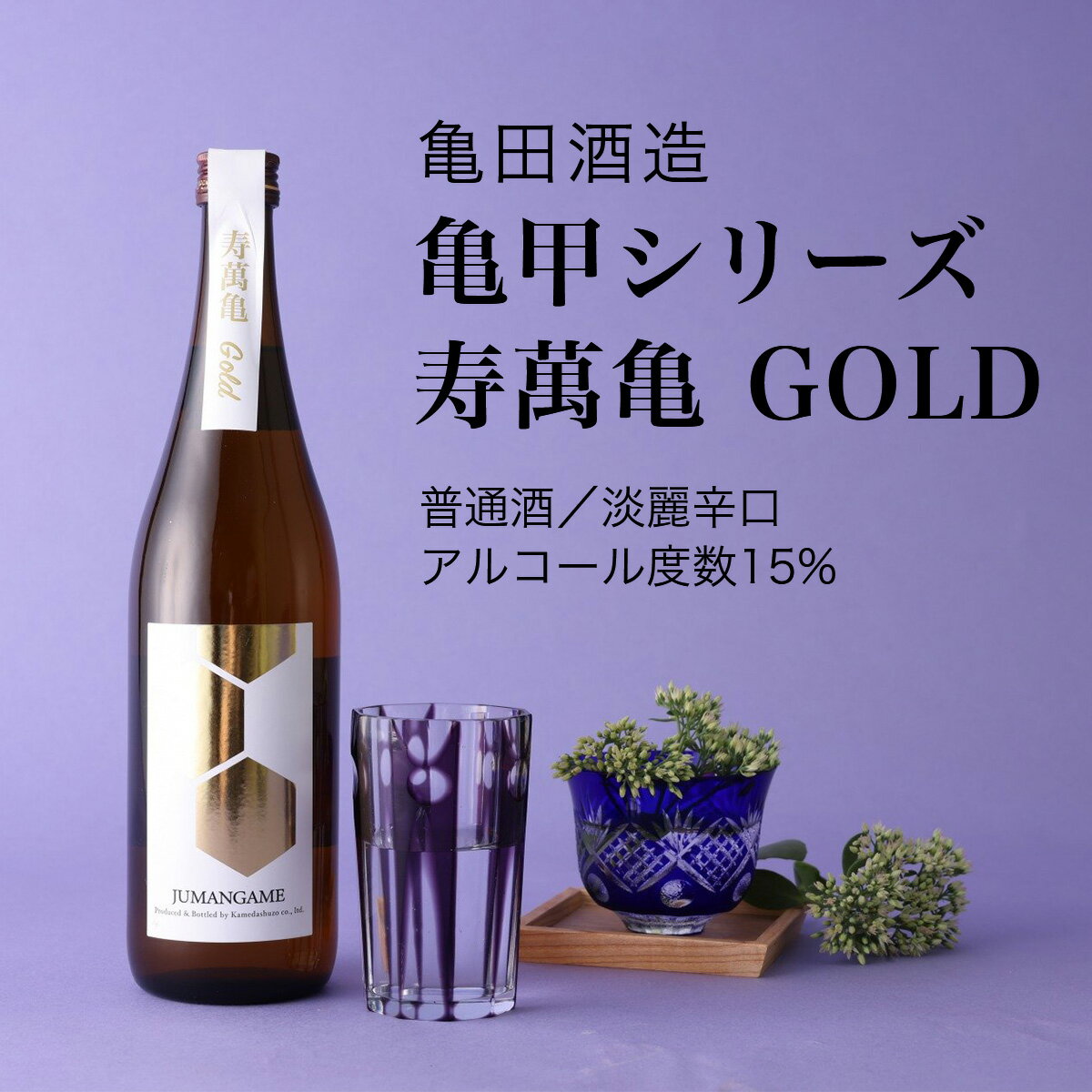 【日本酒】亀甲シリーズ 寿萬亀 GOLD 普通酒 720ml 2本セット 亀田酒造 千葉県 お酒 グルメ プレゼント ギフト お土産 父の日 母の日 還暦 誕生日 記念品 退職祝い 結婚祝い 送料無料 