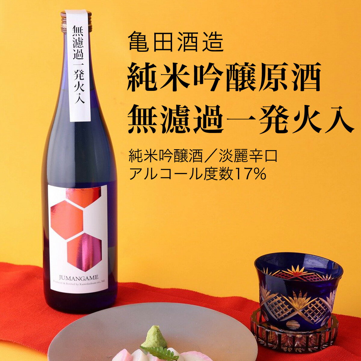 【日本酒】亀甲シリーズ 純米吟醸原酒 無濾過一発火入720ml 2本セット 寿萬亀 亀田酒造 千葉県 お酒 グルメ プレゼント ギフト お土産 父の日 母の日 還暦 誕生日 記念品 退職祝い 結婚祝い 送…