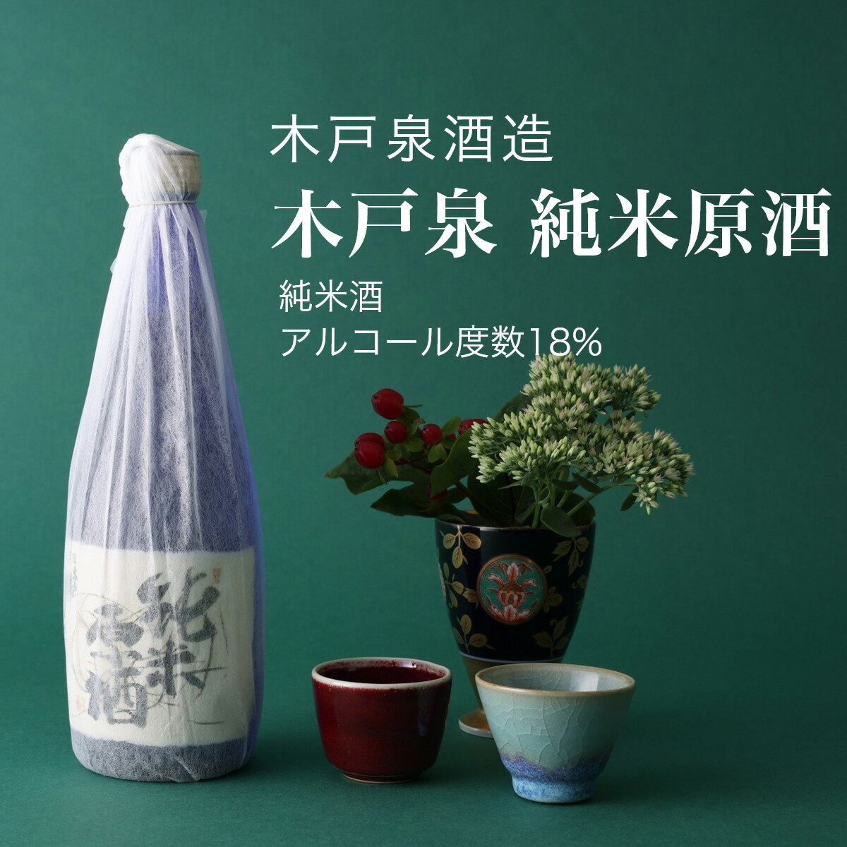 【日本酒】木戸泉 純米原酒 720ml×2本セット 木戸泉酒造（千葉県 酒 お酒 グルメ プレゼント ギフト お土産 還暦 誕生日 記念品 父の日 退職祝い 結婚祝い）のサムネイル