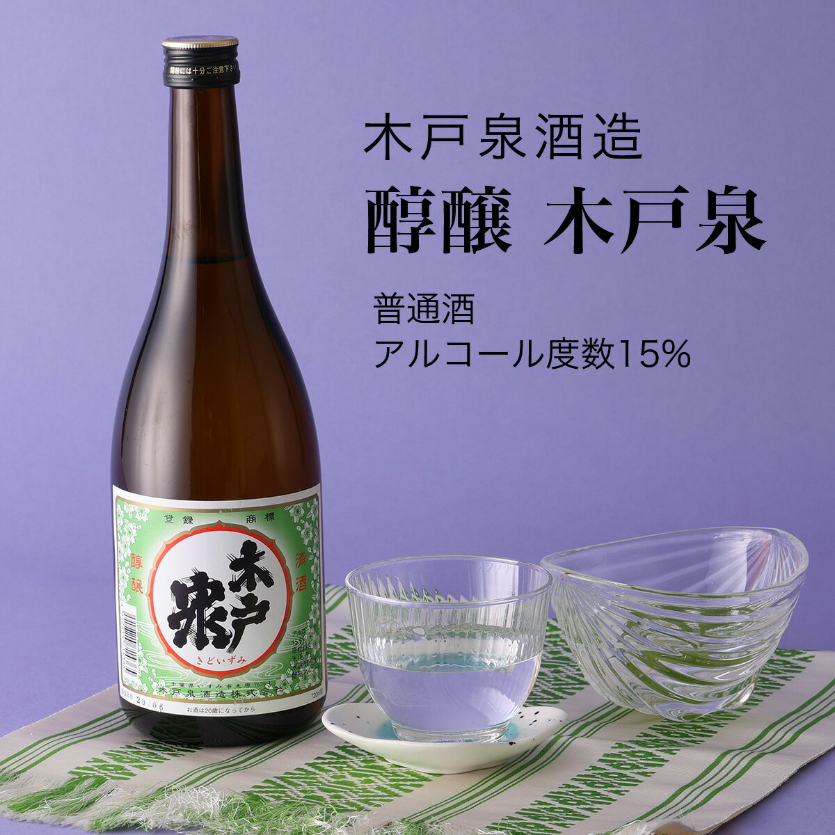 【日本酒】醇醸 木戸泉 普通酒 720ml・1800ml 木戸泉酒造 千葉県 お酒 グルメ プレゼント ギフト お土産 父の日 母の日 還暦 誕生日 記念品 退職祝い 結婚祝い 送料無料 