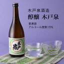【日本酒】醇醸 木戸泉 木戸泉酒造 いすみ市(千葉県 お歳暮 御歳暮 お酒 グルメ プレゼント お土産 贈答用 誕生日 送料無料)