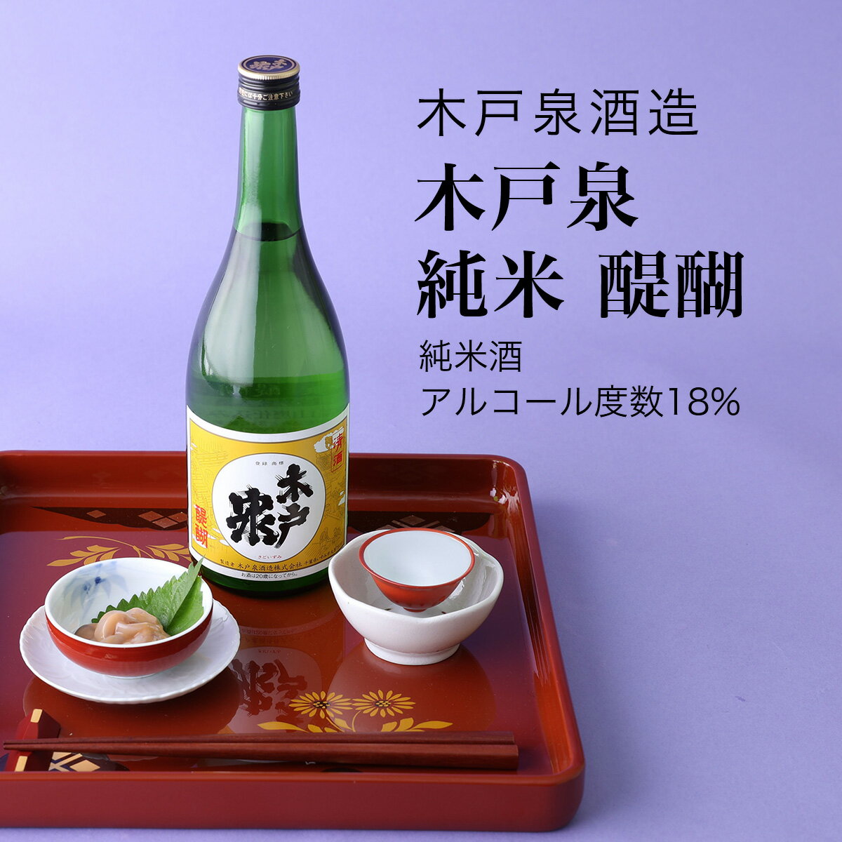 【日本酒】木戸泉 純米 醍醐 純米酒 木戸泉酒造(千葉県 お酒 グルメ プレゼント ギフト お土産 父の日 母の日 還暦 誕生日 記念品 退職祝い 結婚祝い 送料無料)