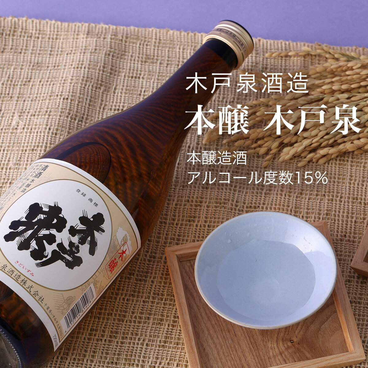 【日本酒】本醸 木戸泉 本醸造酒 木戸泉酒造(千葉県 お酒 グルメ プレゼント ギフト お土産 父の日 母の日 還暦 誕生日 記念品 退職祝い 結婚祝い 送料無料)