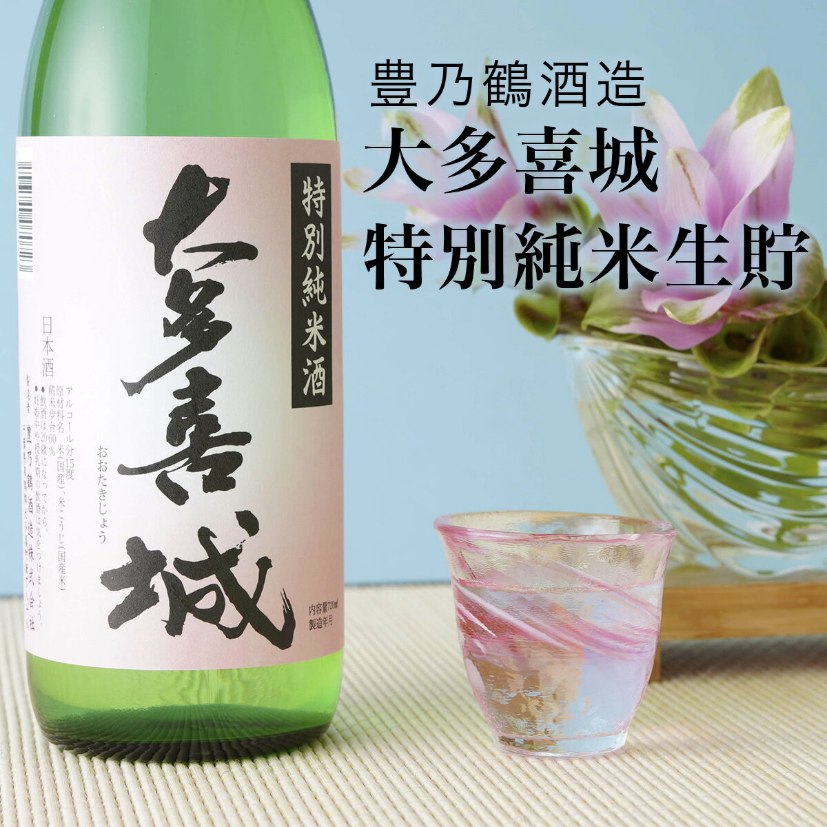 【日本酒】大多喜城 特別純米生貯 特別純米酒 豊乃鶴酒造(千葉県 お酒 グルメ プレゼント ギフト お土産 父の日 母の日 還暦 誕生日 記念品 退職祝い 結婚祝い 送料無料)