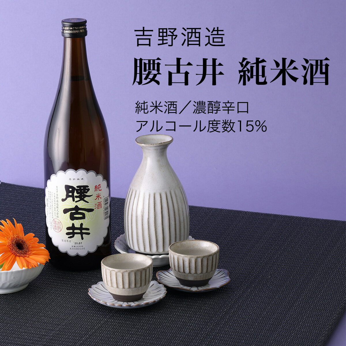 【日本酒】腰古井 純米酒 720ml×3本セット 吉野酒造 濃醇辛口（千葉県 お酒 グルメ プレゼント ギフト お土産 父の日 母の日 還暦 誕生日 記念品 退職祝い 結婚祝い 送料無料）