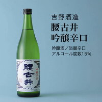 【日本酒】腰古井 吟醸辛口 吟醸酒 720ml・1800ml 吉野酒造(千葉県 お酒 グルメ プレゼント ギフト お土産 父の日 母の日 還暦 誕生日 記念品 退職祝い 結婚祝い 送料無料)