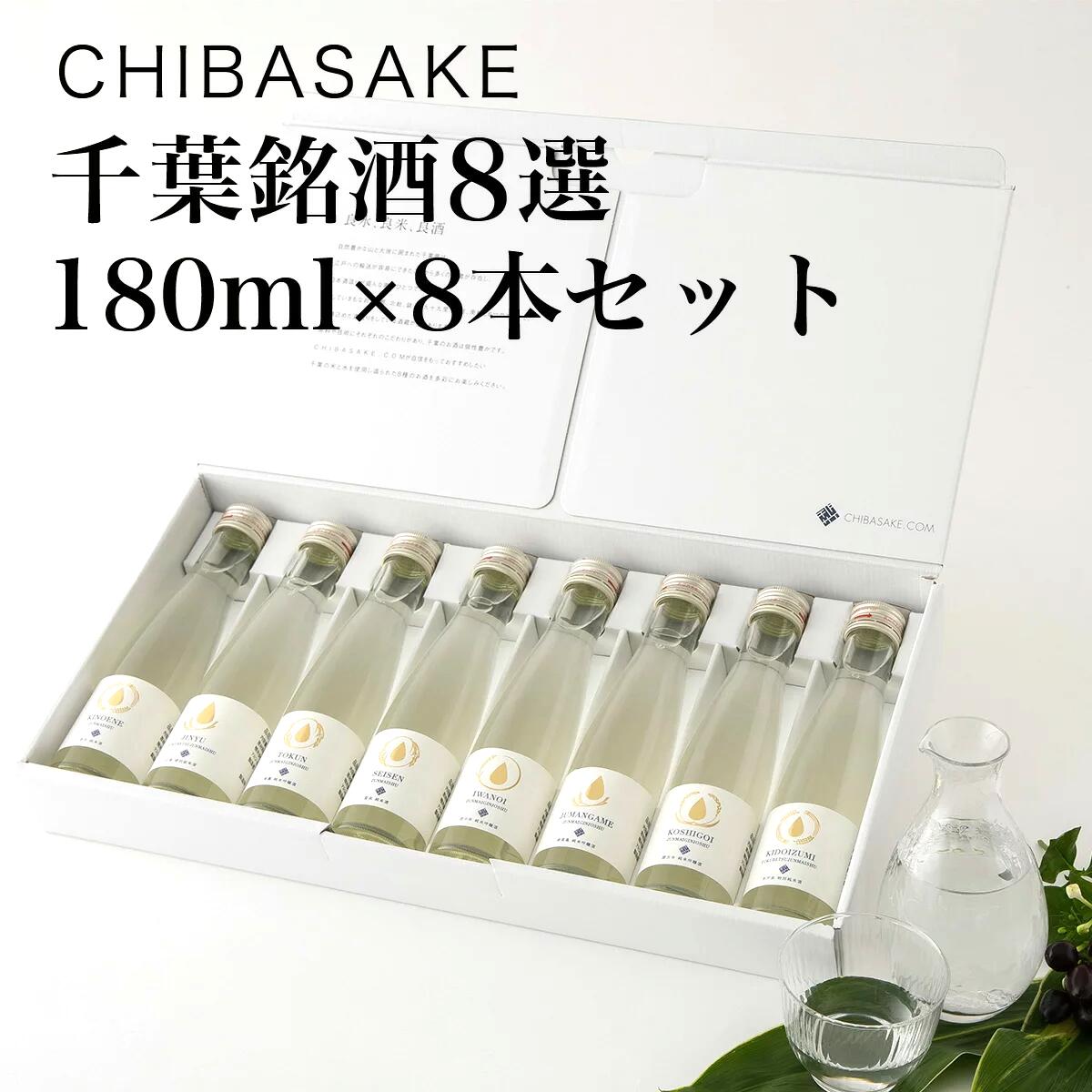 【日本酒】千葉銘酒8選 180ml×8本 飲み比べセット（千葉県 お酒 グルメ プレゼント ギフト お土産 還暦 誕生日 記念品 お歳暮 退職祝い 結婚祝い）