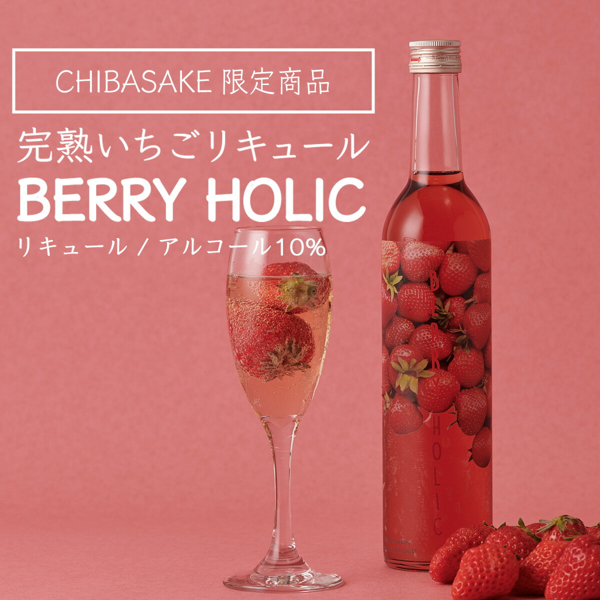 完熟いちごリキュールBERRY HOLIC 500ml×2本セット カクテル リキュール（千葉県 お酒 グルメ プレゼント ギフト お土産 還暦 誕生日 記念品 退職祝い 結婚祝い 送料無料）