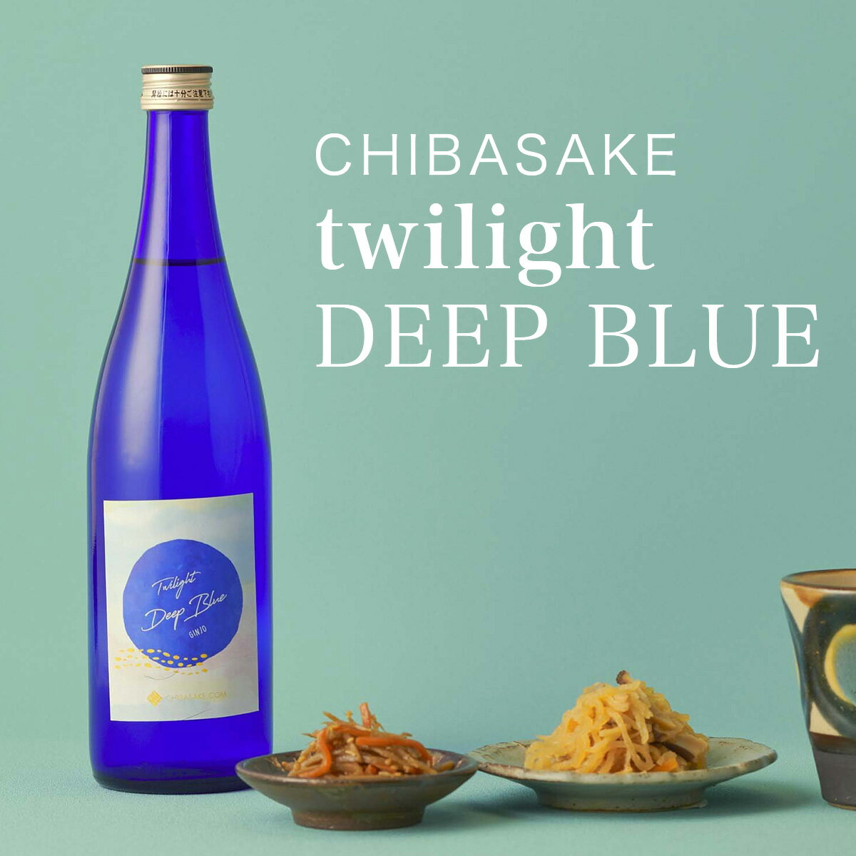 【日本酒】Twilight DEEP BLUE 吟醸酒 720ml CHIBASAKEオリジナル商品 おしゃれ(千葉県 お酒 グルメ プレゼント ギフト お土産 父の日 母の日 還暦 誕生日 記念品 退職祝い 結婚祝い 送料無料)