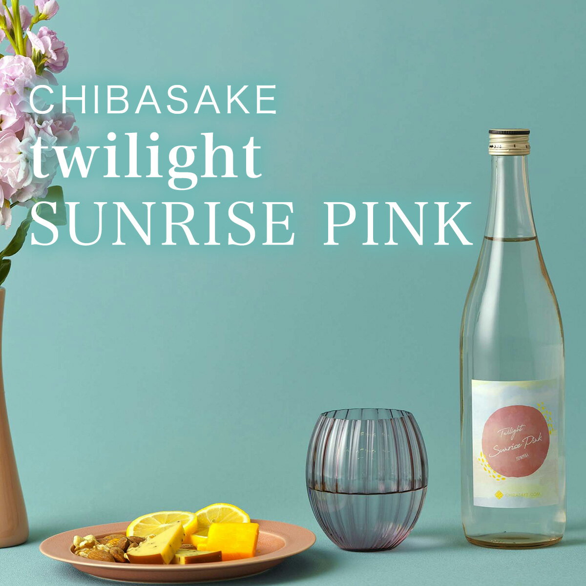 おしゃれなグルメギフト 【日本酒】Twilight SUNRISE PINK 純米酒 甘口 720ml CHIBASAKEオリジナル商品 おしゃれ（千葉県 お酒 グルメ プレゼント ギフト お土産 父の日 母の日 還暦 誕生日 記念品 退職祝い 結婚祝い 送料無料）